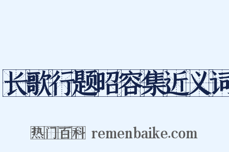 长歌行题昭容集近义词是什么意思的图片